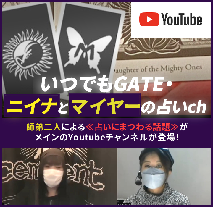 Youtubeチャンネル【いつでもGATE・ニイナとマイヤーの占いch】